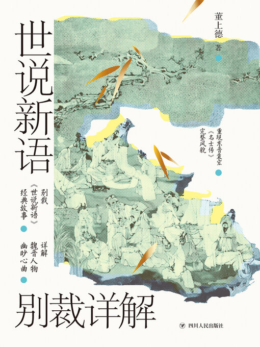 Cover image for 世说新语别裁详解（名画珍藏版）
